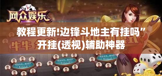 教程更新!边锋斗地主有挂吗”开挂(透视)辅助神器