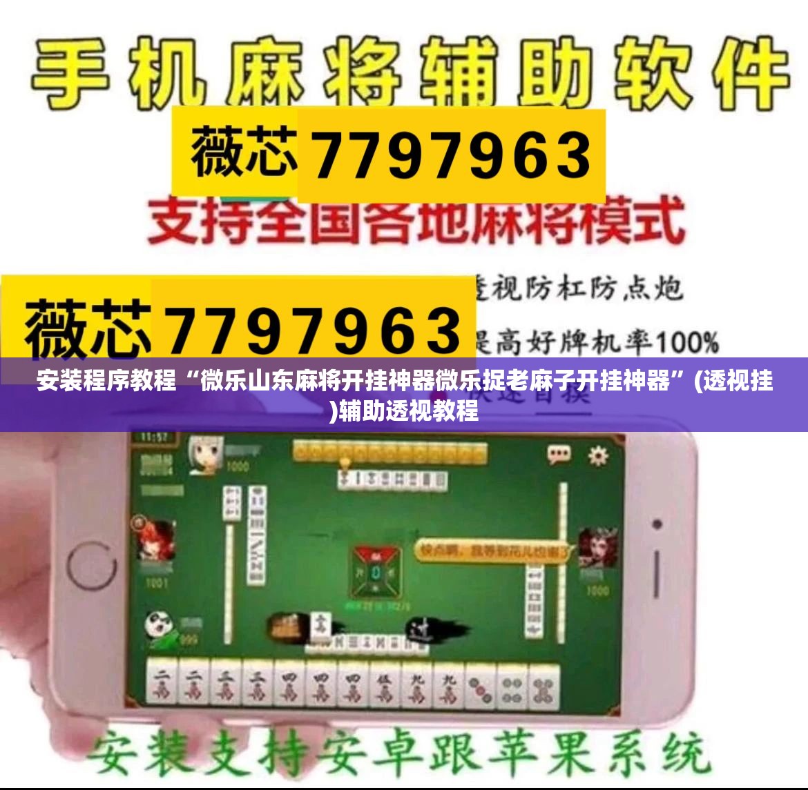 安装程序教程“微乐山东麻将开挂神器微乐捉老麻子开挂神器”(透视挂)辅助透视教程