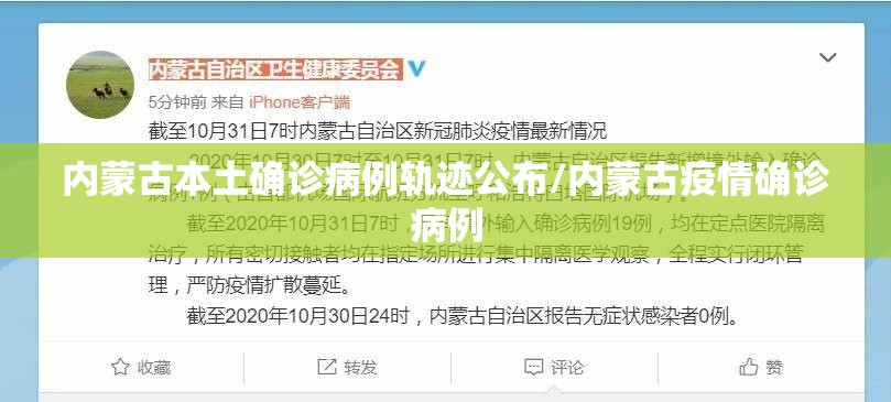 内蒙古本土确诊病例轨迹公布/内蒙古疫情确诊病例 内蒙古本土确诊病例轨迹公布/内蒙古疫情确诊病例