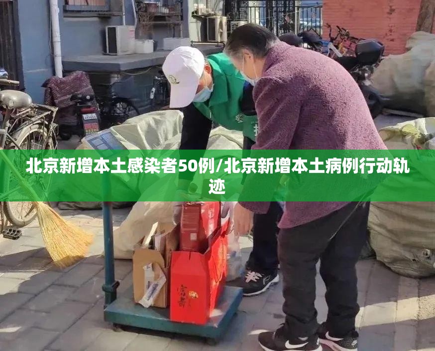 北京新增本土感染者50例/北京新增本土病例行动轨迹