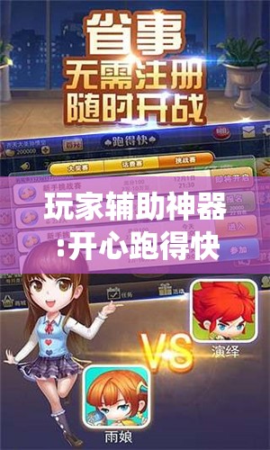 玩家辅助神器:开心跑得快怎么开挂”开挂(透视)辅助神器