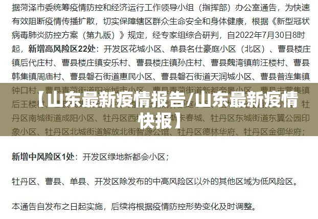 【山东最新疫情报告/山东最新疫情快报】