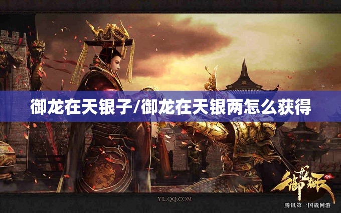 御龙在天银子/御龙在天银两怎么获得