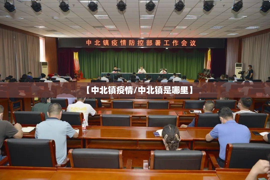 【中北镇疫情/中北镇是哪里】