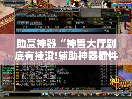 助赢神器“神兽大厅到底有挂没!辅助神器插件下载