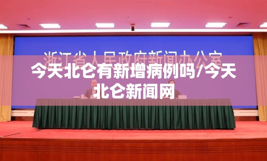 今天北仑有新增病例吗/今天北仑新闻网