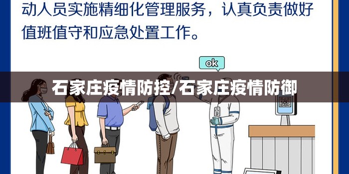 石家庄疫情防控/石家庄疫情防御