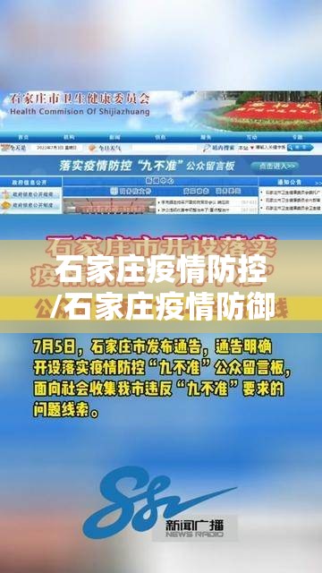 石家庄疫情防控/石家庄疫情防御