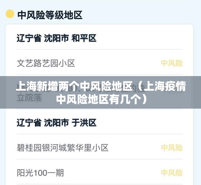 上海新增两个中风险地区（上海疫情中风险地区有几个）