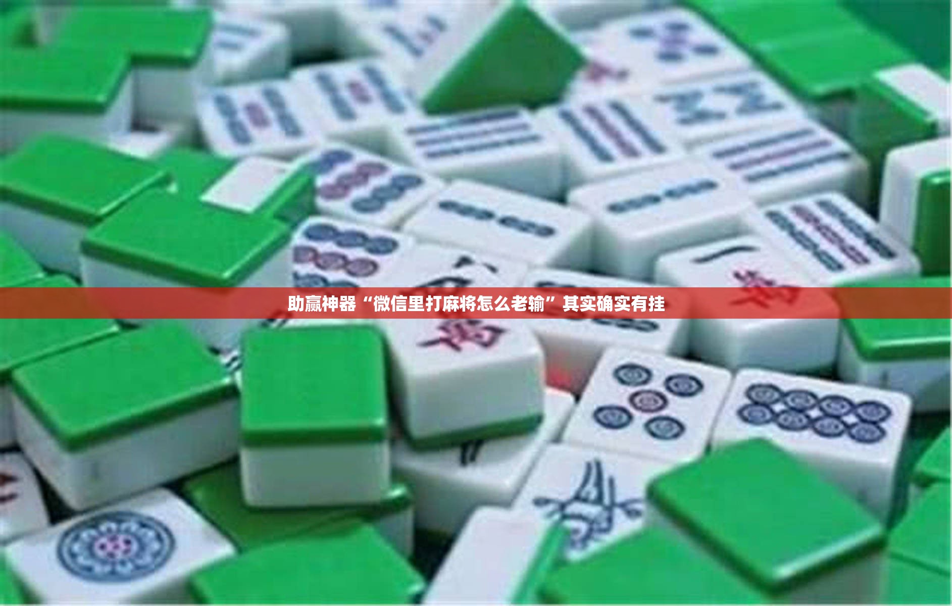助赢神器“微信里打麻将怎么老输	”其实确实有挂