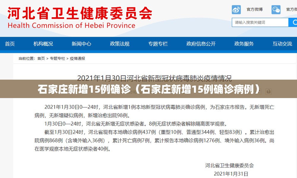 石家庄新增15例确诊（石家庄新增15例确诊病例）