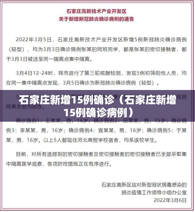 石家庄新增15例确诊（石家庄新增15例确诊病例）