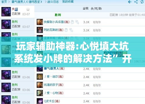 玩家辅助神器:心悦填大坑系统发小牌的解决方法	”开挂辅助脚本+详细开挂安装教程
