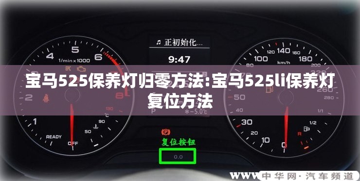 宝马525保养灯归零方法:宝马525li保养灯复位方法