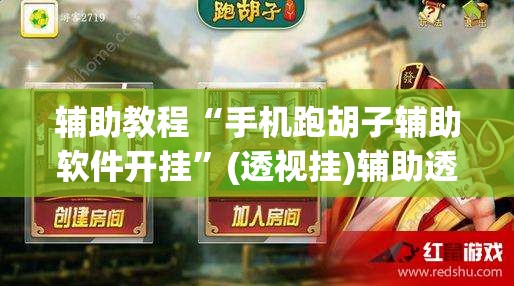 辅助教程“手机跑胡子辅助软件开挂	”(透视挂)辅助透视教程