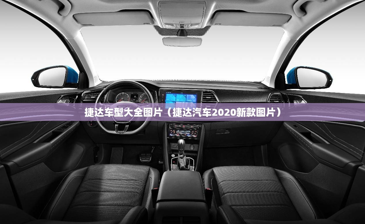 捷达车型大全图片（捷达汽车2020新款图片）