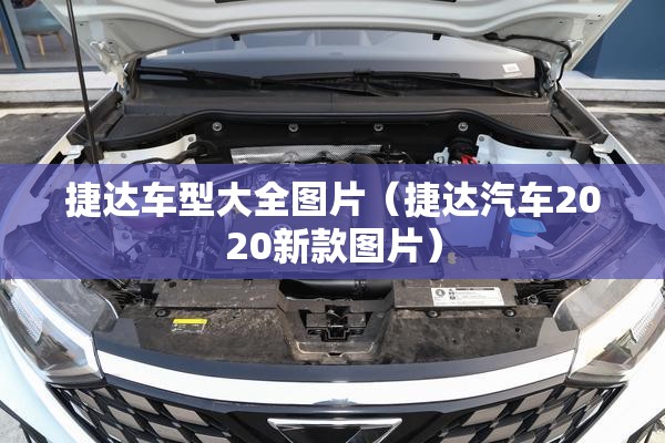 捷达车型大全图片（捷达汽车2020新款图片）