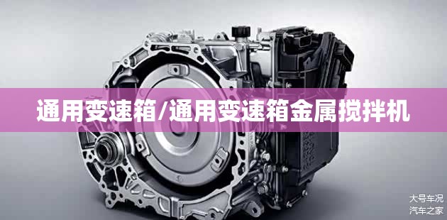 通用变速箱/通用变速箱金属搅拌机