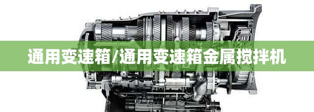 通用变速箱/通用变速箱金属搅拌机