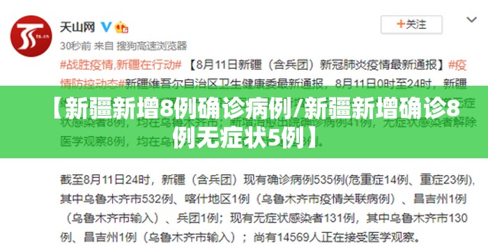 【新疆新增8例确诊病例/新疆新增确诊8例无症状5例】