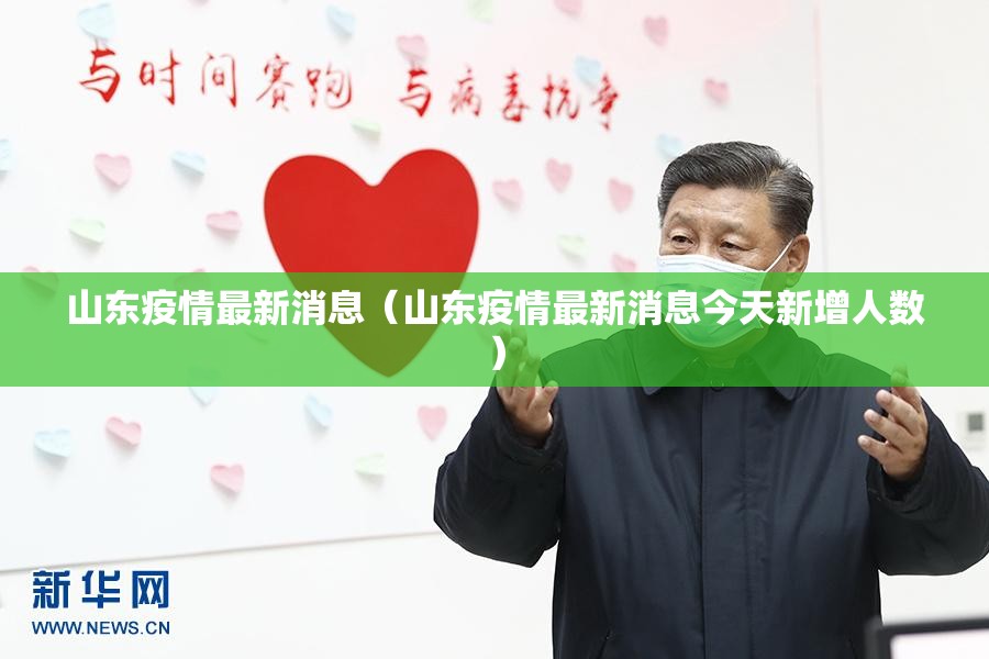 山东疫情最新消息（山东疫情最新消息今天新增人数）