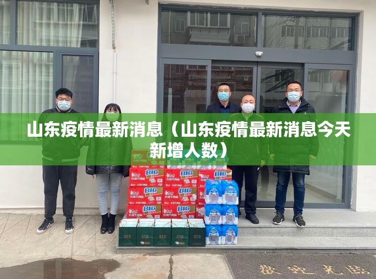 山东疫情最新消息（山东疫情最新消息今天新增人数）