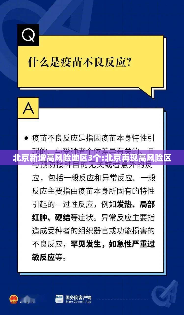 北京新增高风险地区3个:北京再现高风险区