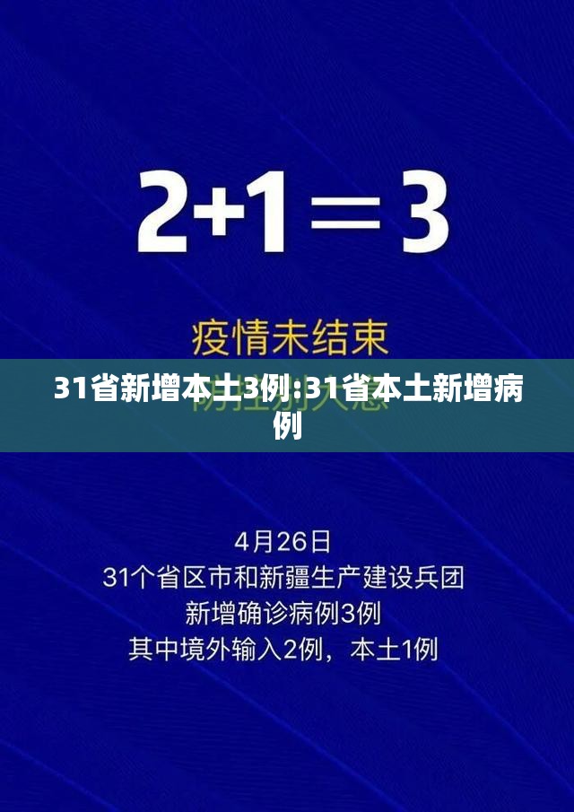 31省新增本土3例:31省本土新增病例