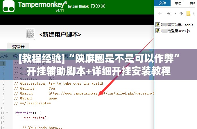 [教程经验]“陕麻圈是不是可以作弊”开挂辅助脚本+详细开挂安装教程