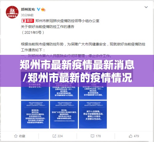 郑州市最新疫情最新消息/郑州市最新的疫情情况