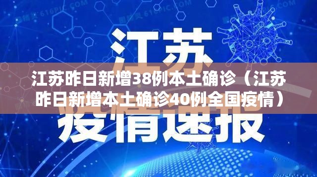 江苏昨日新增38例本土确诊（江苏昨日新增本土确诊40例全国疫情）