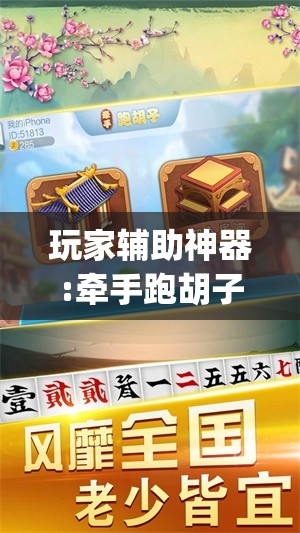 玩家辅助神器:牵手跑胡子作弊辅助器”开挂(透视)辅助教程