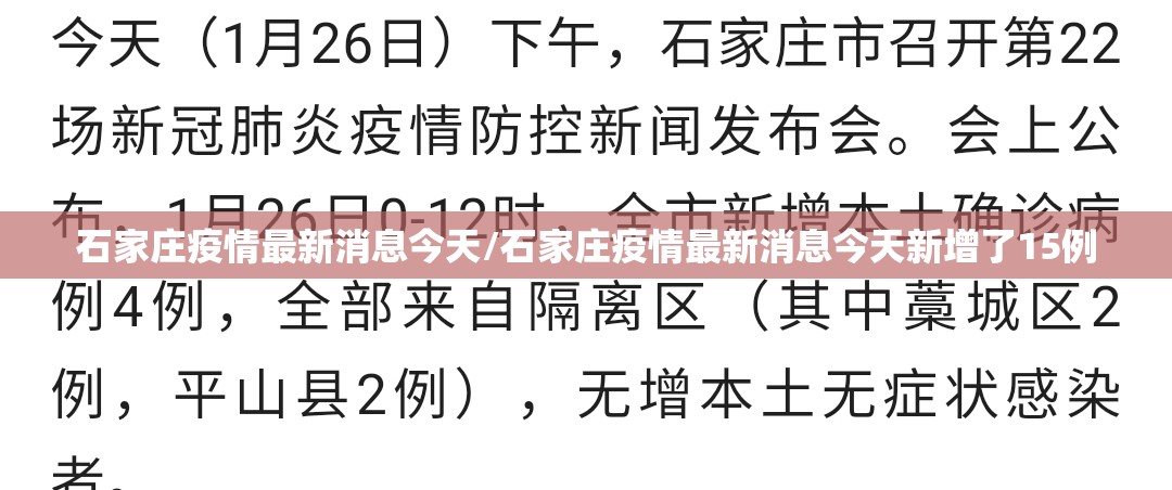 石家庄疫情最新消息今天/石家庄疫情最新消息今天新增了15例