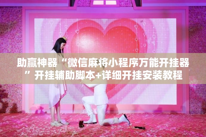 助赢神器“微信麻将小程序万能开挂器”开挂辅助脚本+详细开挂安装教程