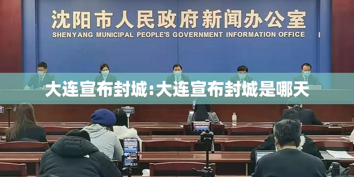 大连宣布封城:大连宣布封城是哪天