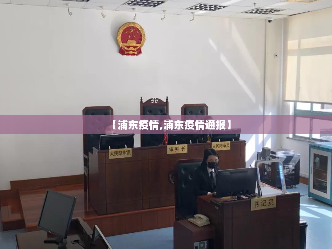 【浦东疫情,浦东疫情通报】