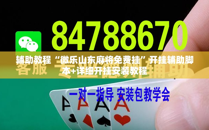 辅助教程“微乐山东麻将免费挂”开挂辅助脚本+详细开挂安装教程