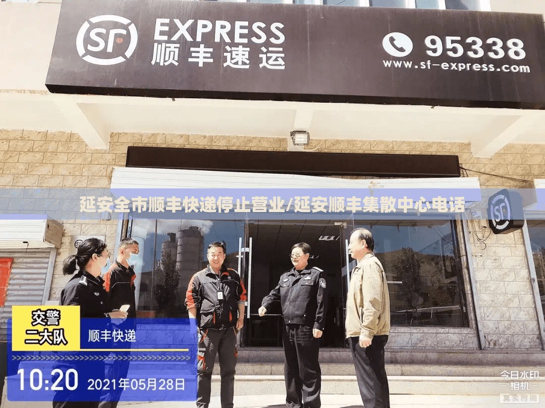 延安全市顺丰快递停止营业/延安顺丰集散中心电话