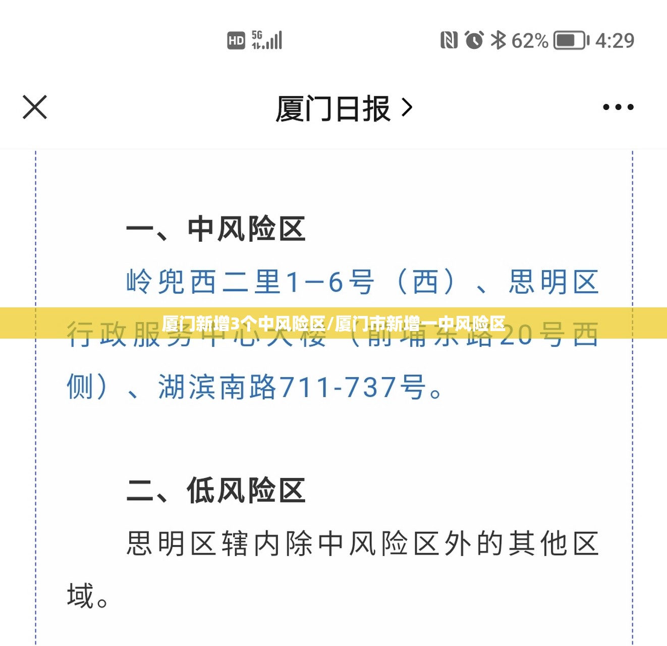 厦门新增3个中风险区/厦门市新增一中风险区