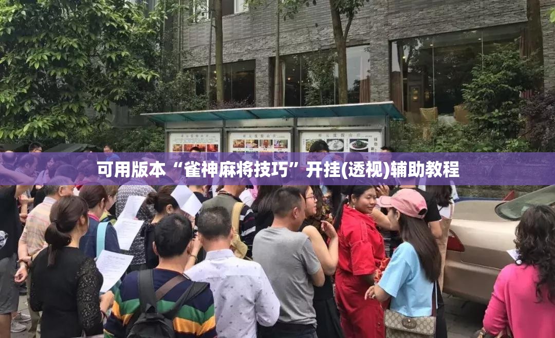 可用版本“雀神麻将技巧”开挂(透视)辅助教程