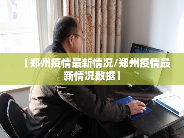 【郑州疫情最新情况/郑州疫情最新情况数据】