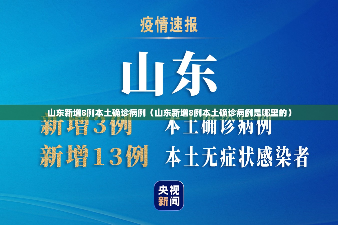 山东新增8例本土确诊病例（山东新增8例本土确诊病例是哪里的）
