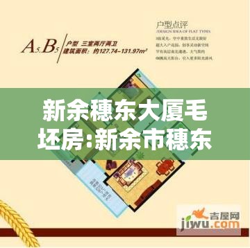 新余穗东大厦毛坯房:新余市穗东大厦
