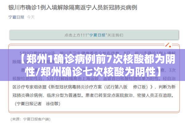 【郑州1确诊病例前7次核酸都为阴性/郑州确诊七次核酸为阴性】