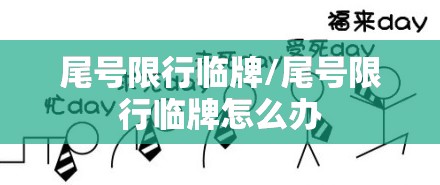 尾号限行临牌/尾号限行临牌怎么办