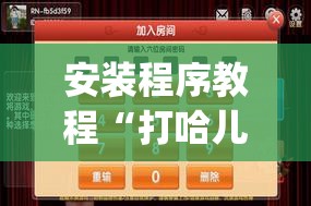 安装程序教程“打哈儿麻将外卦神器	”开挂(透视)辅助神器