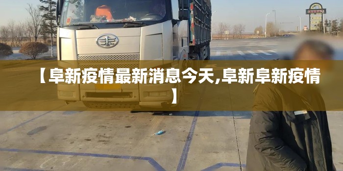【阜新疫情最新消息今天,阜新阜新疫情】