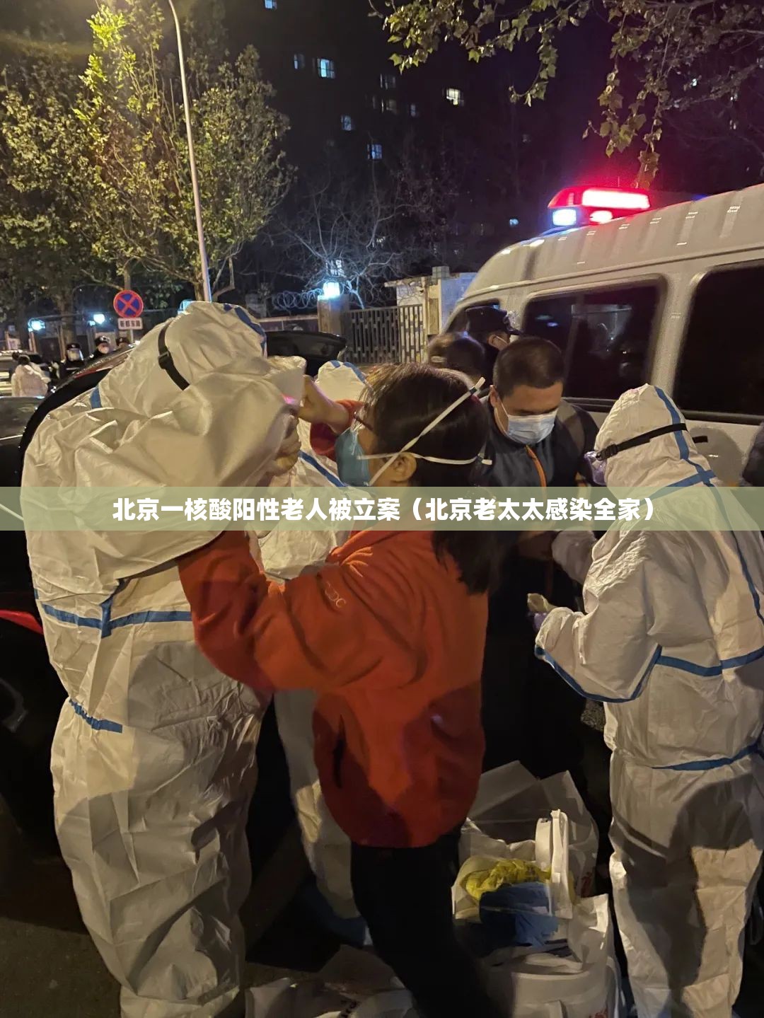 北京一核酸阳性老人被立案（北京老太太感染全家）