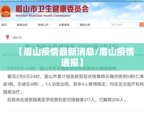 【眉山疫情最新消息/眉山疫情通报】