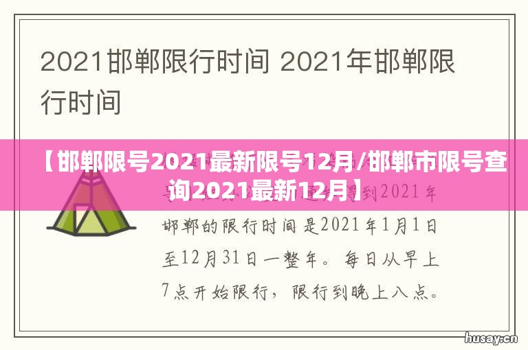 【邯郸限号2021最新限号12月/邯郸市限号查询2021最新12月】